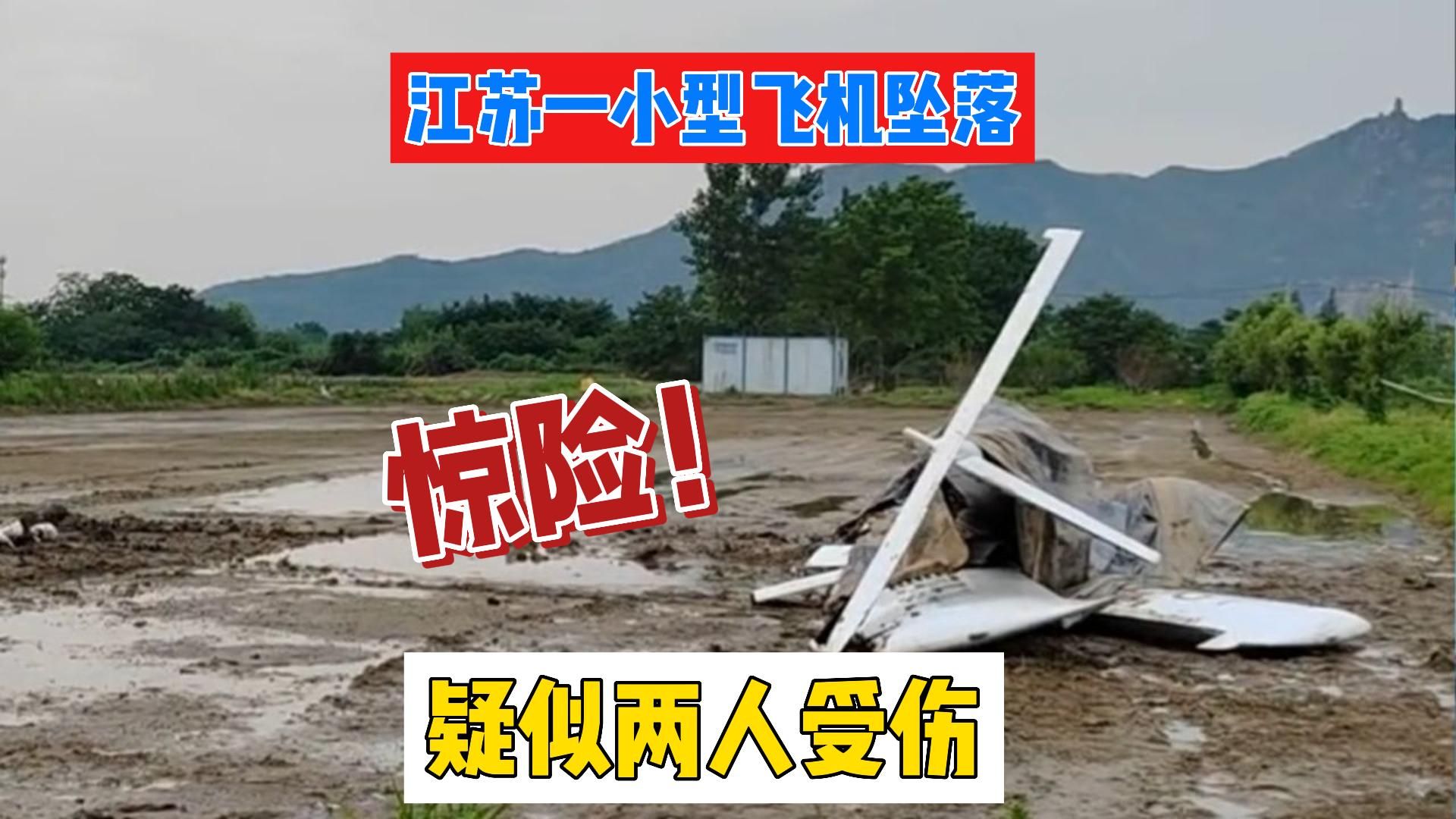 江苏一小型飞机坠落 疑似两人受伤