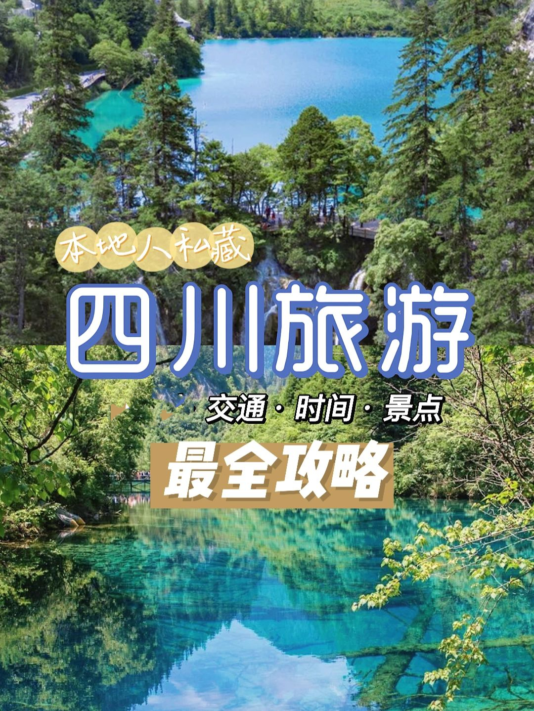 四川旅游攻略｜送给第一次来四川的你们