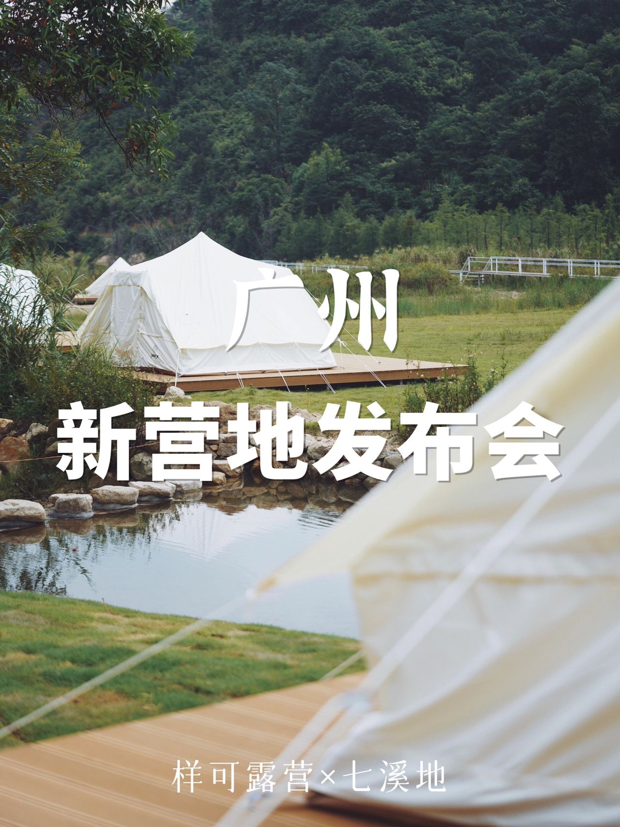 样可露营x七溪地 秋日芳香露营之旅