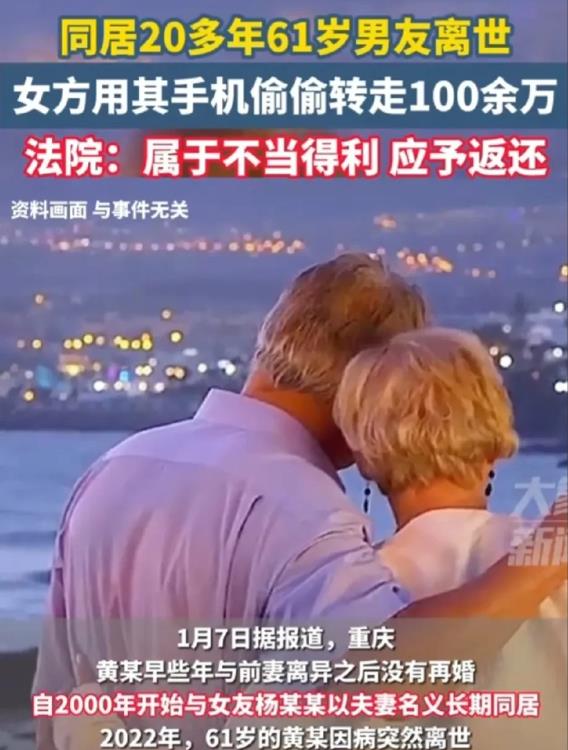 “白嫖了？”2022年，重庆一男子因病去世，同居女友杨某，第二天便用手机偷偷转走