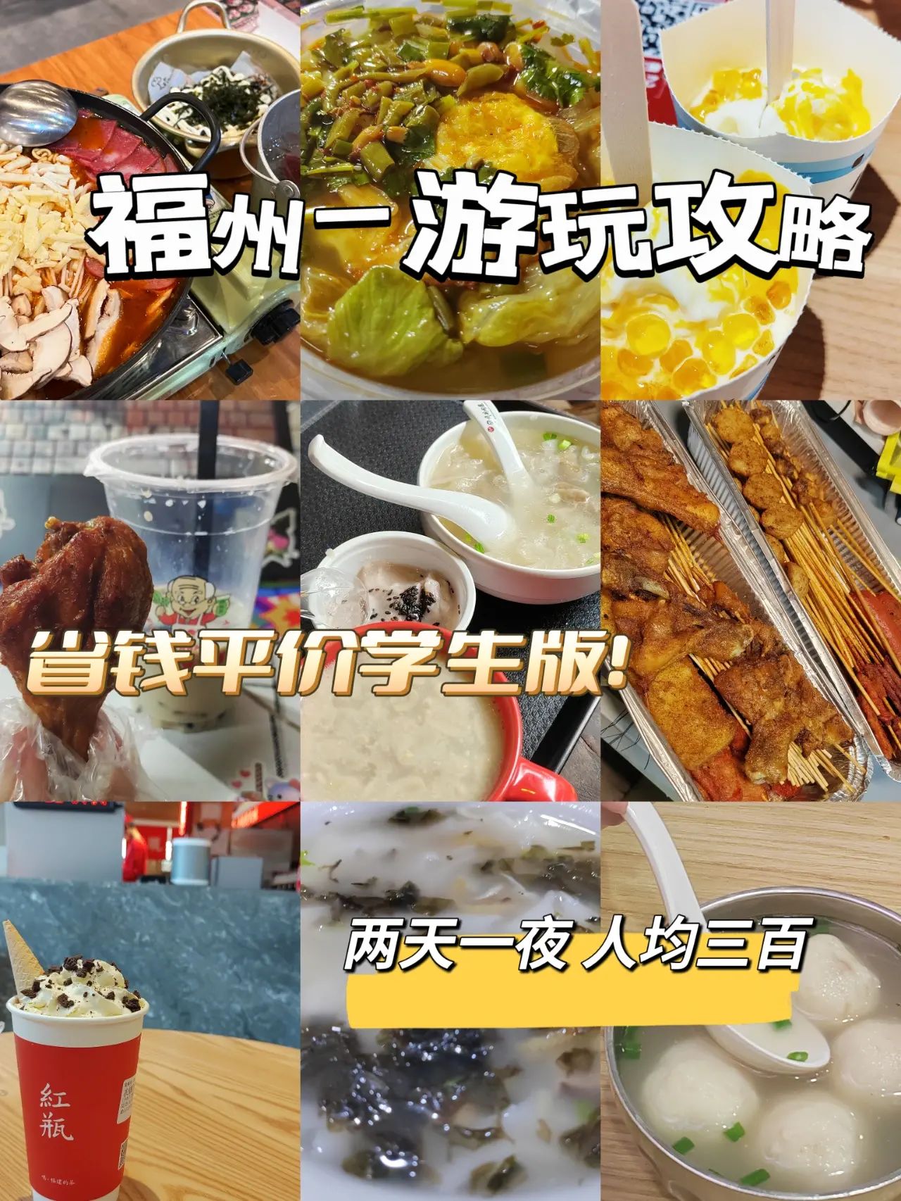 省钱穷游学生版攻略—福州 人均300