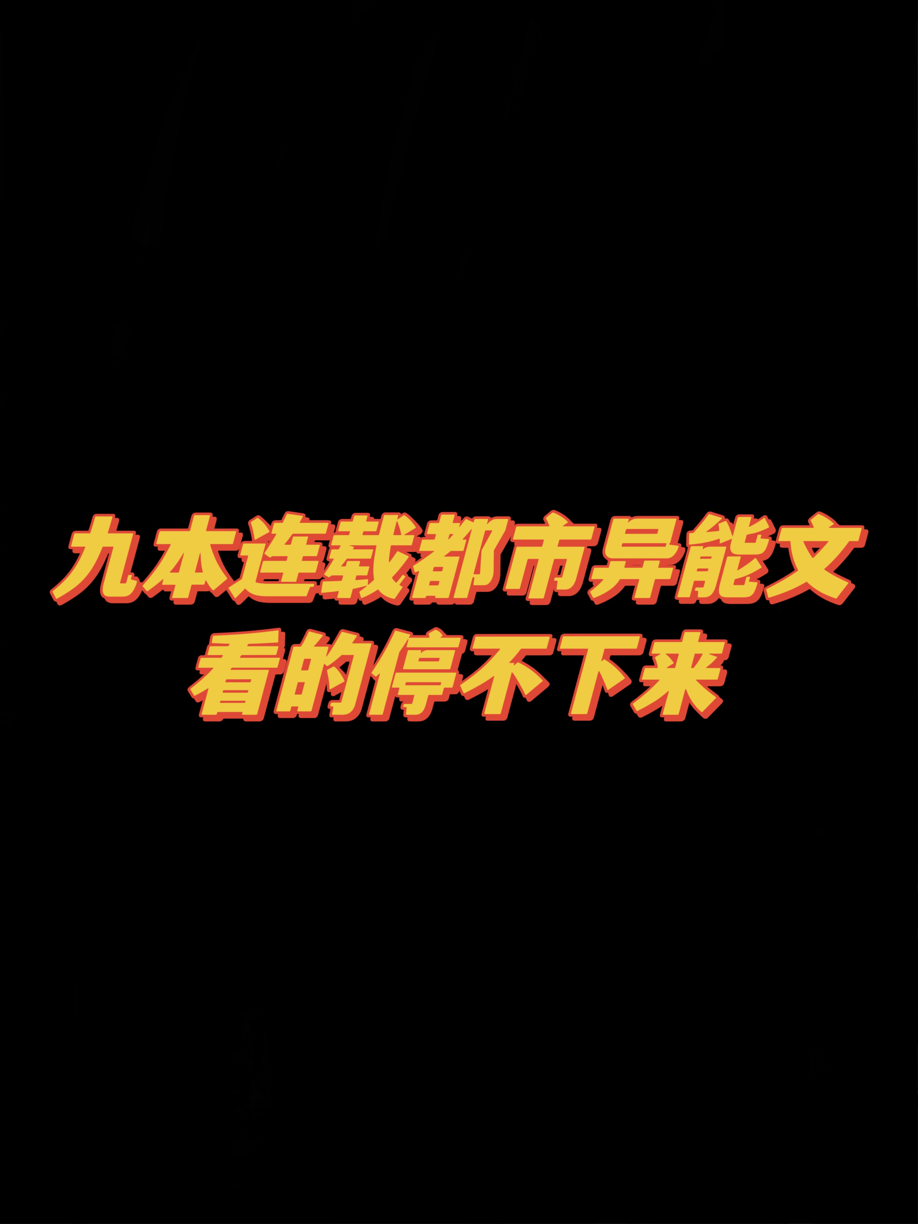 9本经典都市异术超能小说，超能风暴