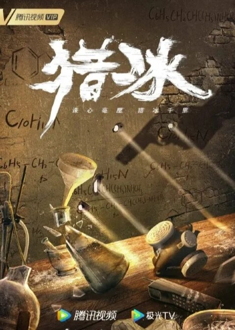 化身绝命毒师！太带感了