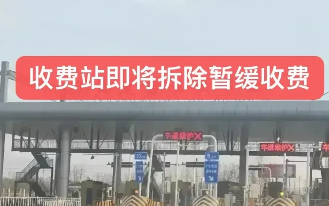 205国道暂缓收费6800多万的刚建的收费站一分钱都还没开收就又拆除了真的是浪费