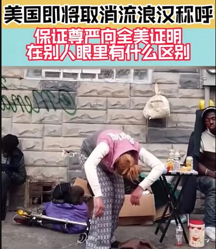 恭喜美国即将彻底解决流浪汉问题了，办法也很美国就是给流浪汉改个名，解决不了问题就