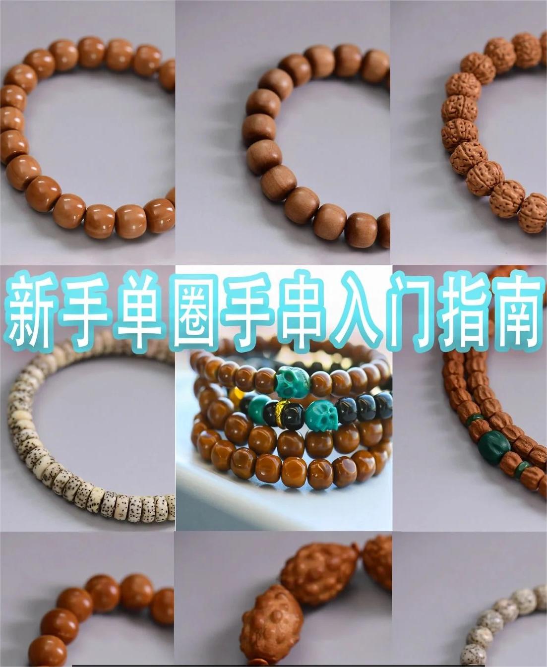 干货！新手文玩手串入门指南