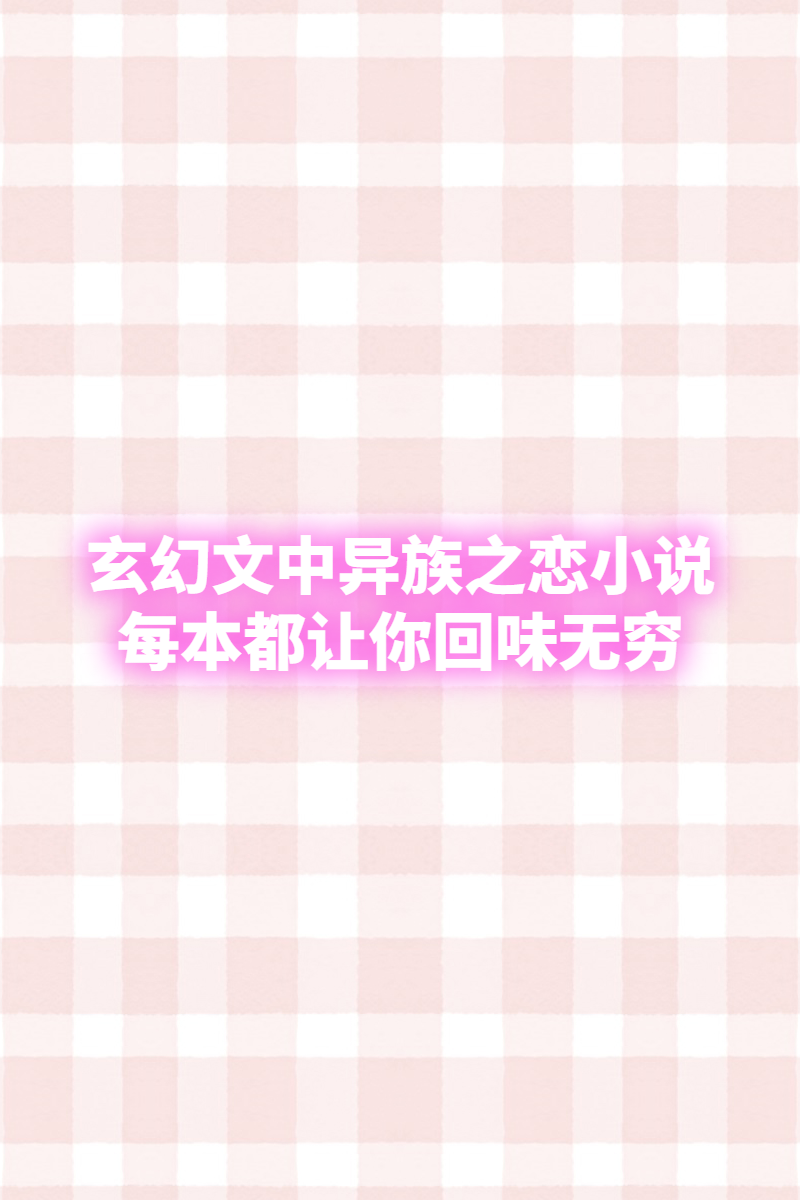 十本不容错过的异族恋情文，让你回味无穷！