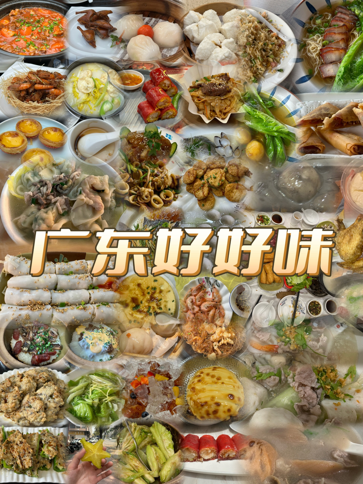 真的好好吃，食在广东