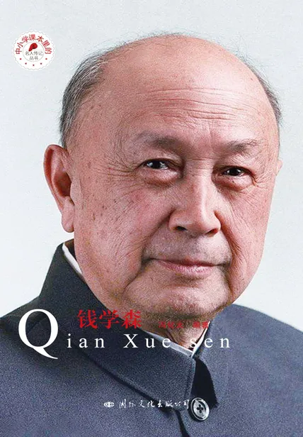 有的人活着，他已经死了；有的人死了，他还活着！“钱学森”三个字，作为一个文化符号