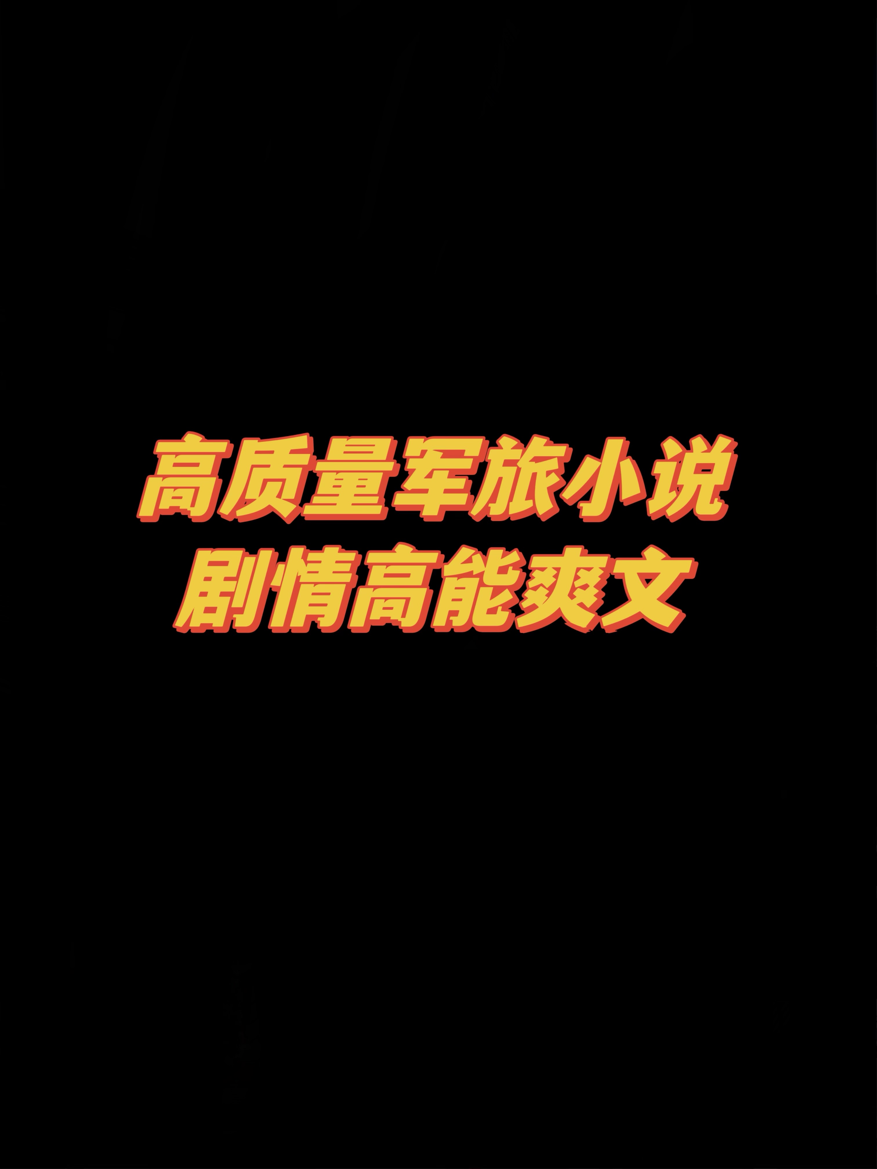 军旅文天花板，这几本不容错过！