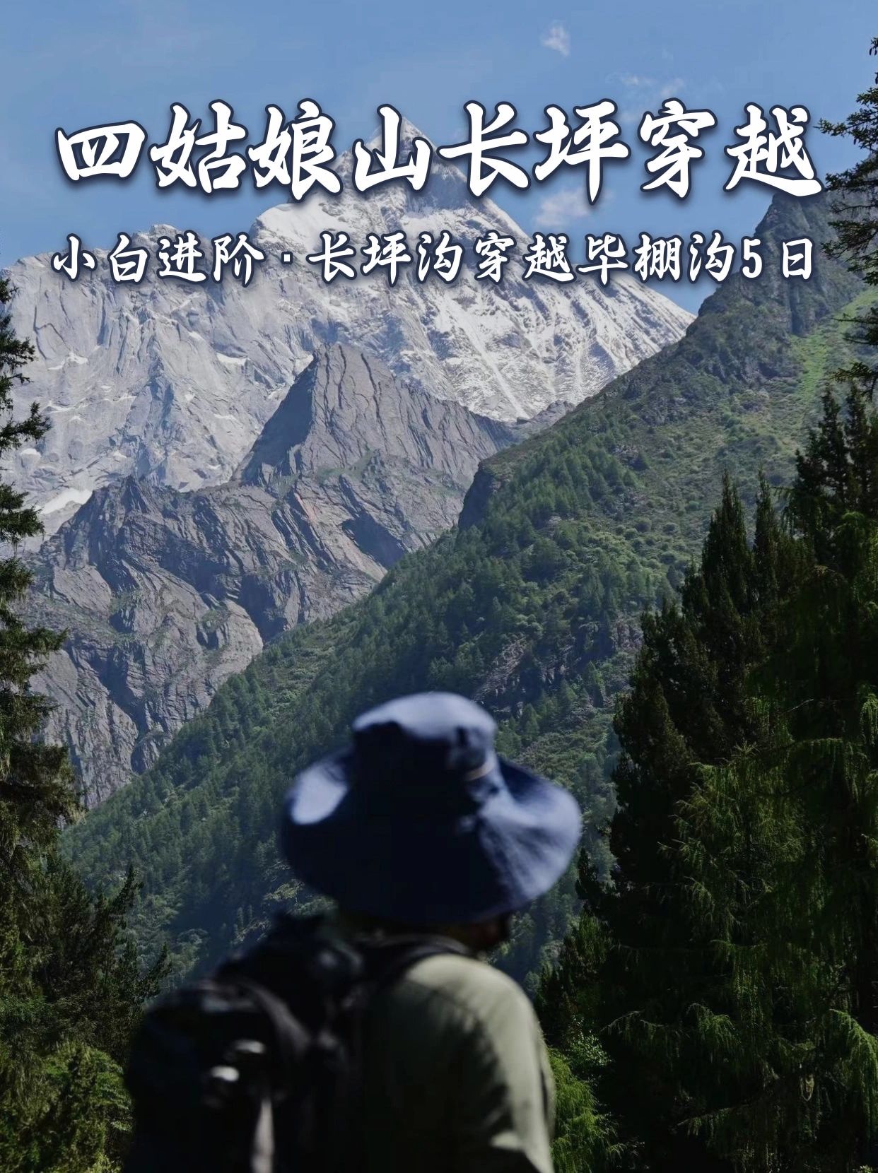 川西首选徒步地，四姑娘山长穿毕