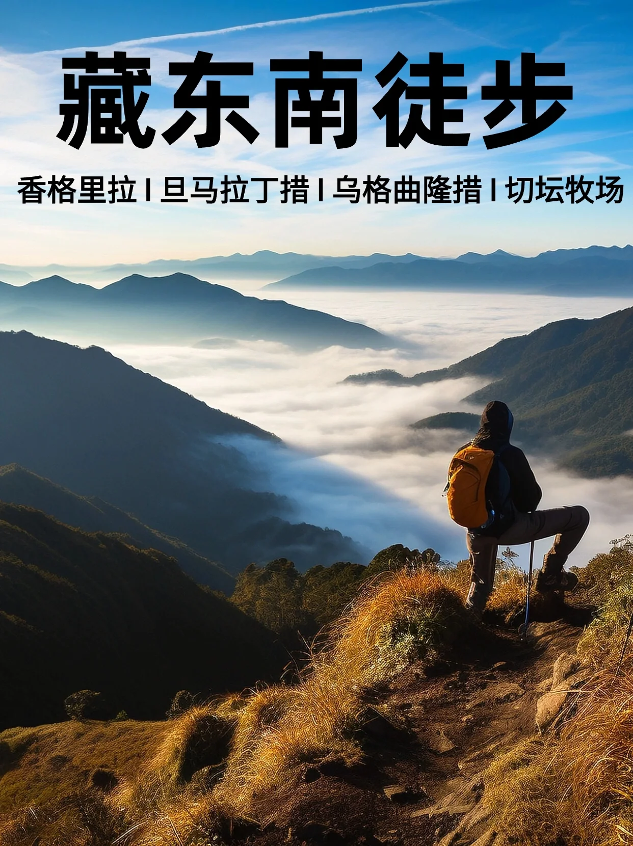 ☘️滇藏徒步✅念青东线路圆年少的梦想 