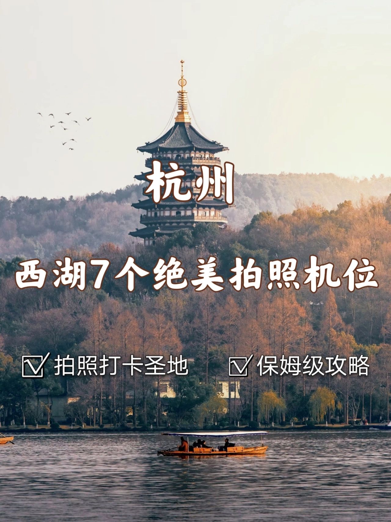 杭州西湖拍照攻略，7个绝美拍照机位