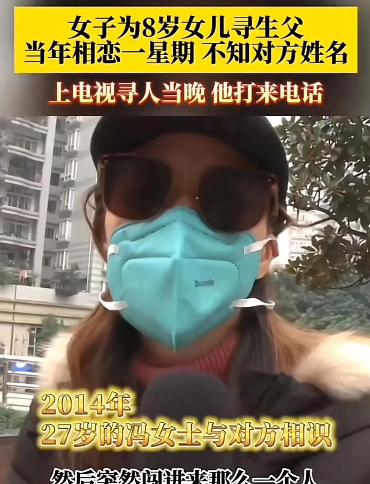 
重庆，女子为 8 岁女儿寻找生父，却不记得对方的姓名！女子：“当年我刚刚失恋，