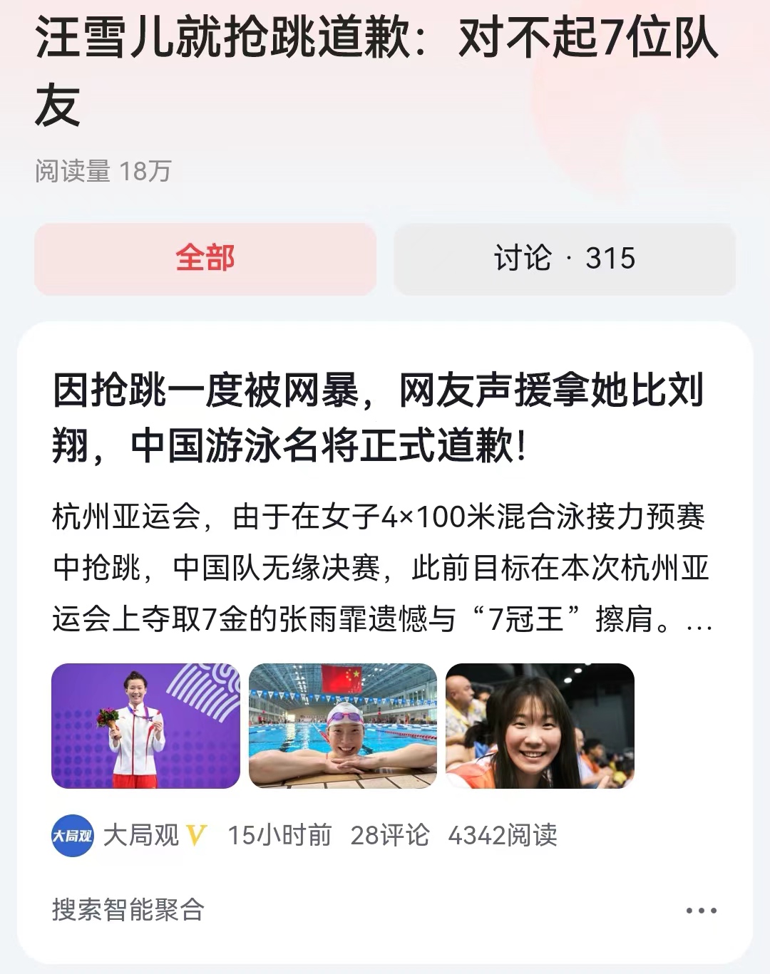 #汪雪儿就抢跳道歉：对不起7位队友#已经连着三届，我们的亚运会女子混合泳决赛都是
