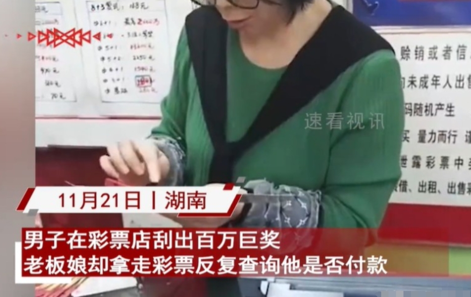 “这个老板娘火了！”湖南长沙，一男子走进一家彩票店，随手挑了20元刮刮乐，因为人