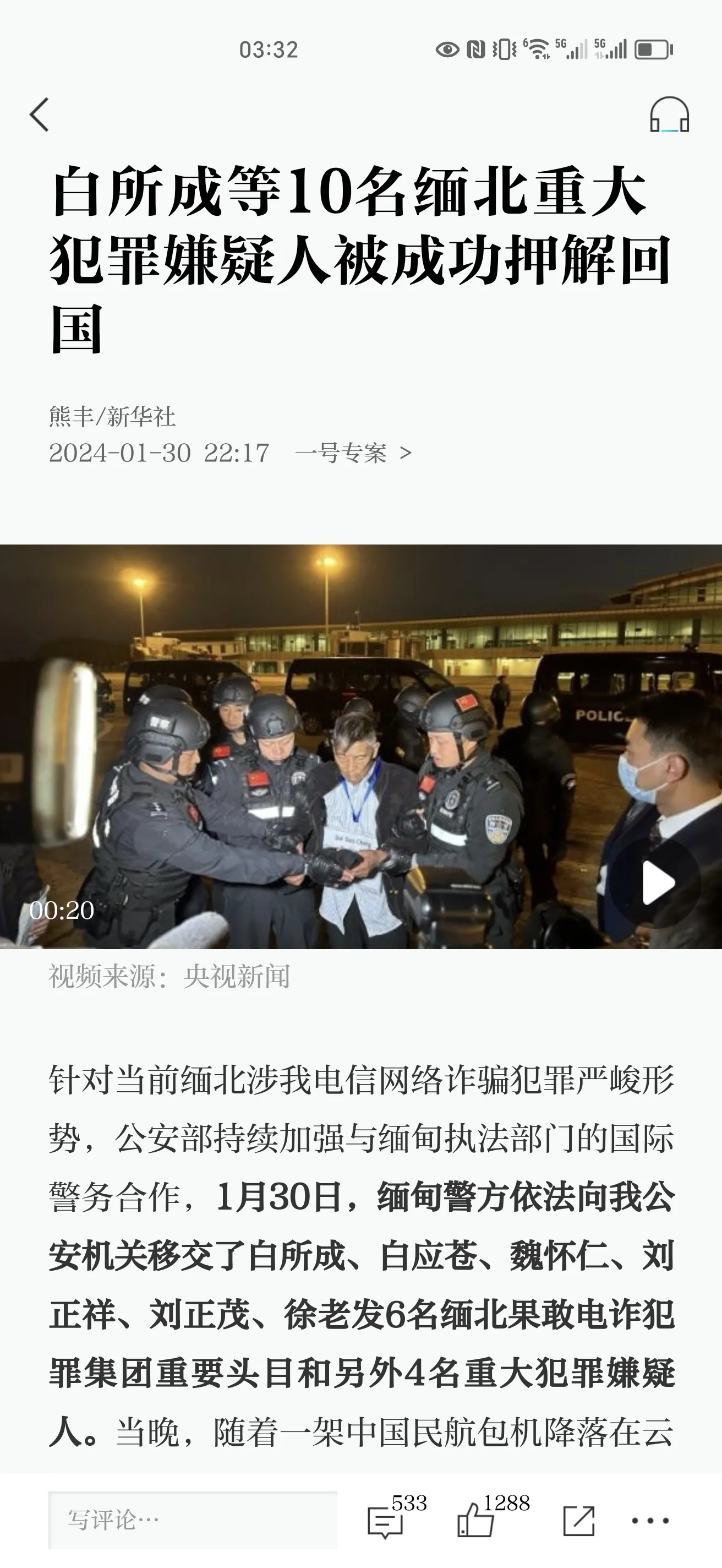 全部结束了，白所成也落网了。

随着中国不断和东南亚国家增进关系，免签和移交罪犯