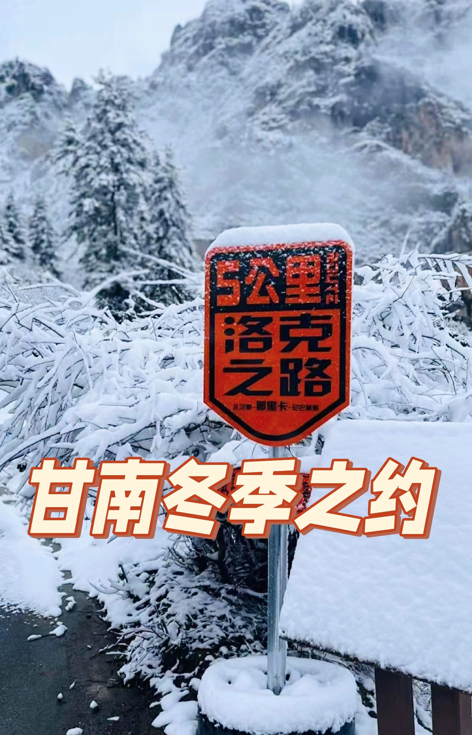 冬天的甘南值得去吗❓👀攻略🎯