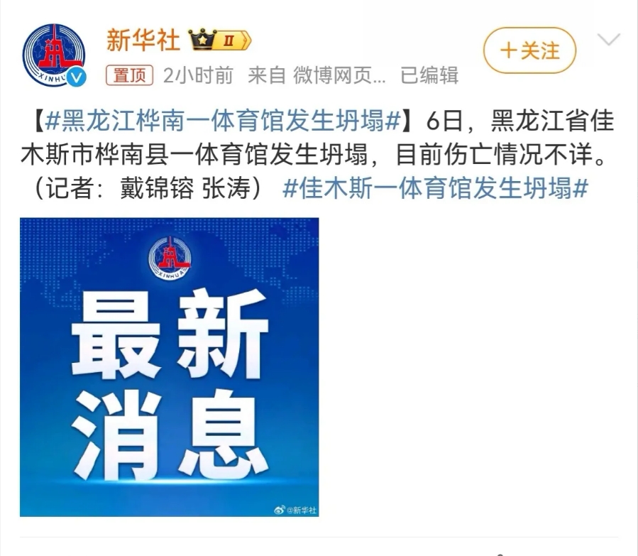黑龙江再次发生体育馆坍塌事故，令人震惊！这次事件真是让人难以置信，仿佛时空错乱，