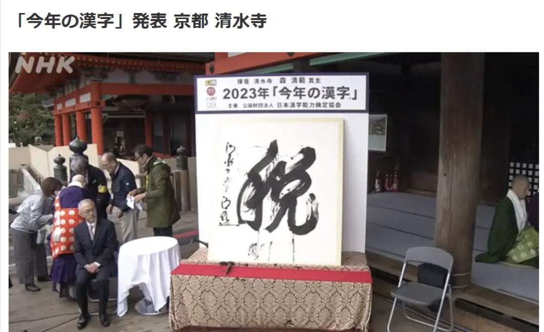 “税”字当选日本年度汉字
最近，日本汉字能力鉴定协会当天在京都清水寺发表了202