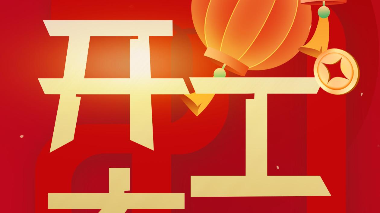 2024 | 华章新启，开工大吉！