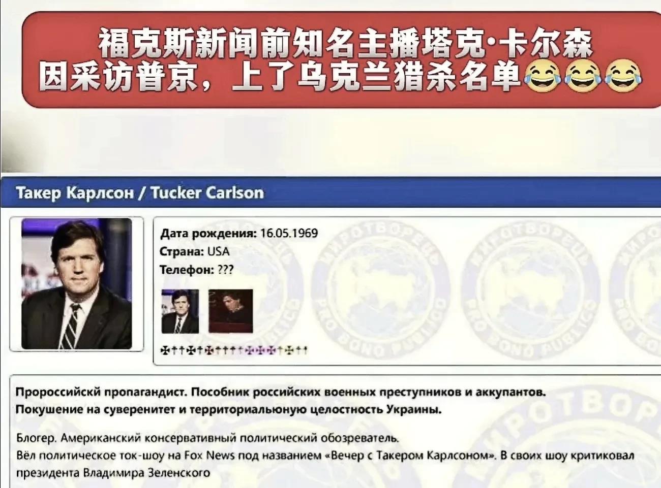 美国记者塔克·卡尔森采访普京彻底惹怒了乌克兰，据传卡尔森上了乌克兰定点清除的秘密