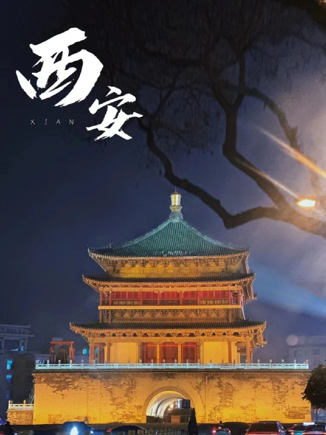 西安现状～开启人从众模式！！
临近春节，西安又开启了人海模式
因春晚分会场在大唐