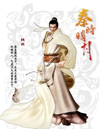 ☞以前学历史，看到公子扶苏因一道假圣旨给自刎了，觉得太可怜了。

   可后来看
