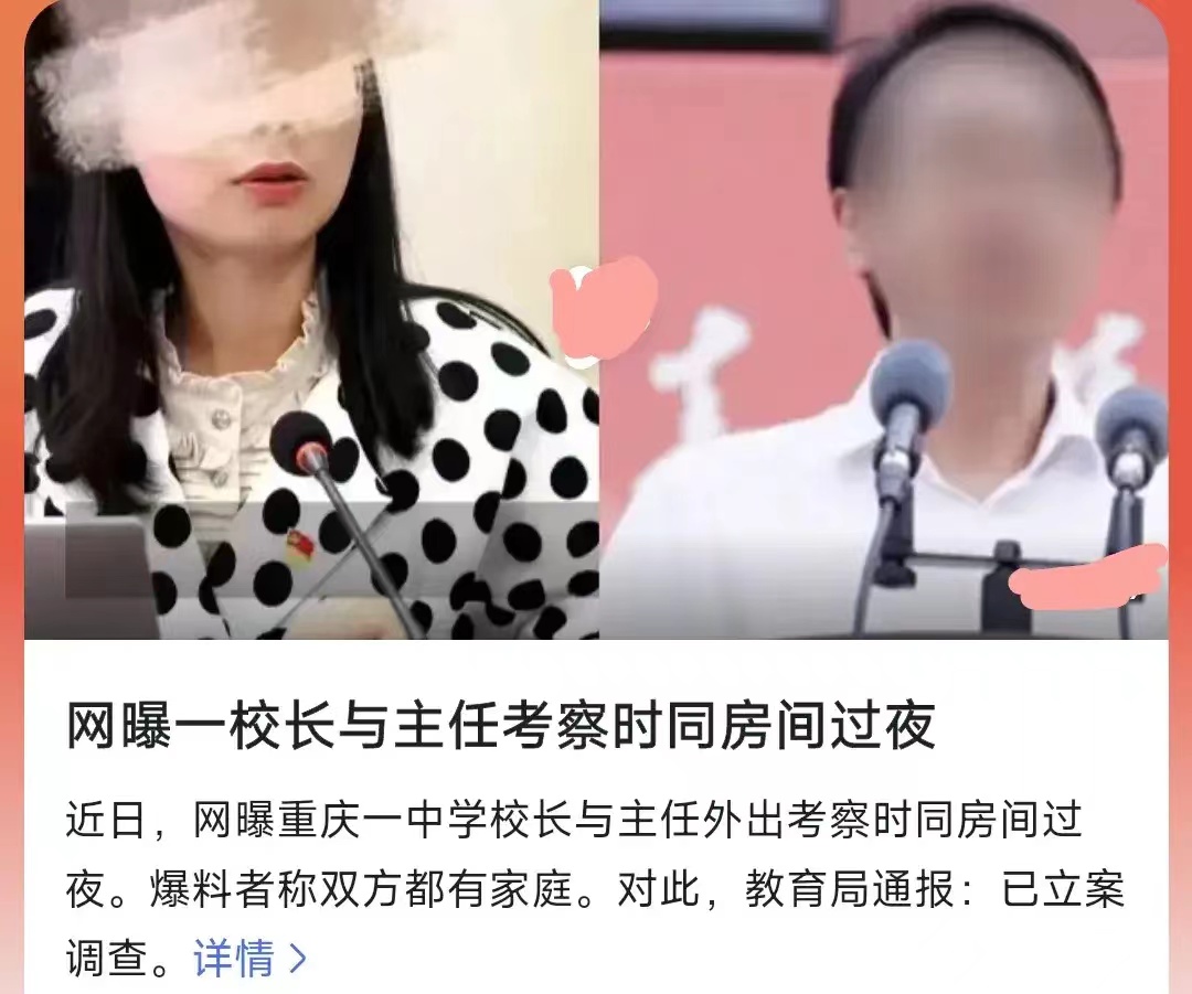 #曝重庆一校长与主任出差时同房过夜#真是玩的溜啊，在外面开两间房，晚上睡一间空一