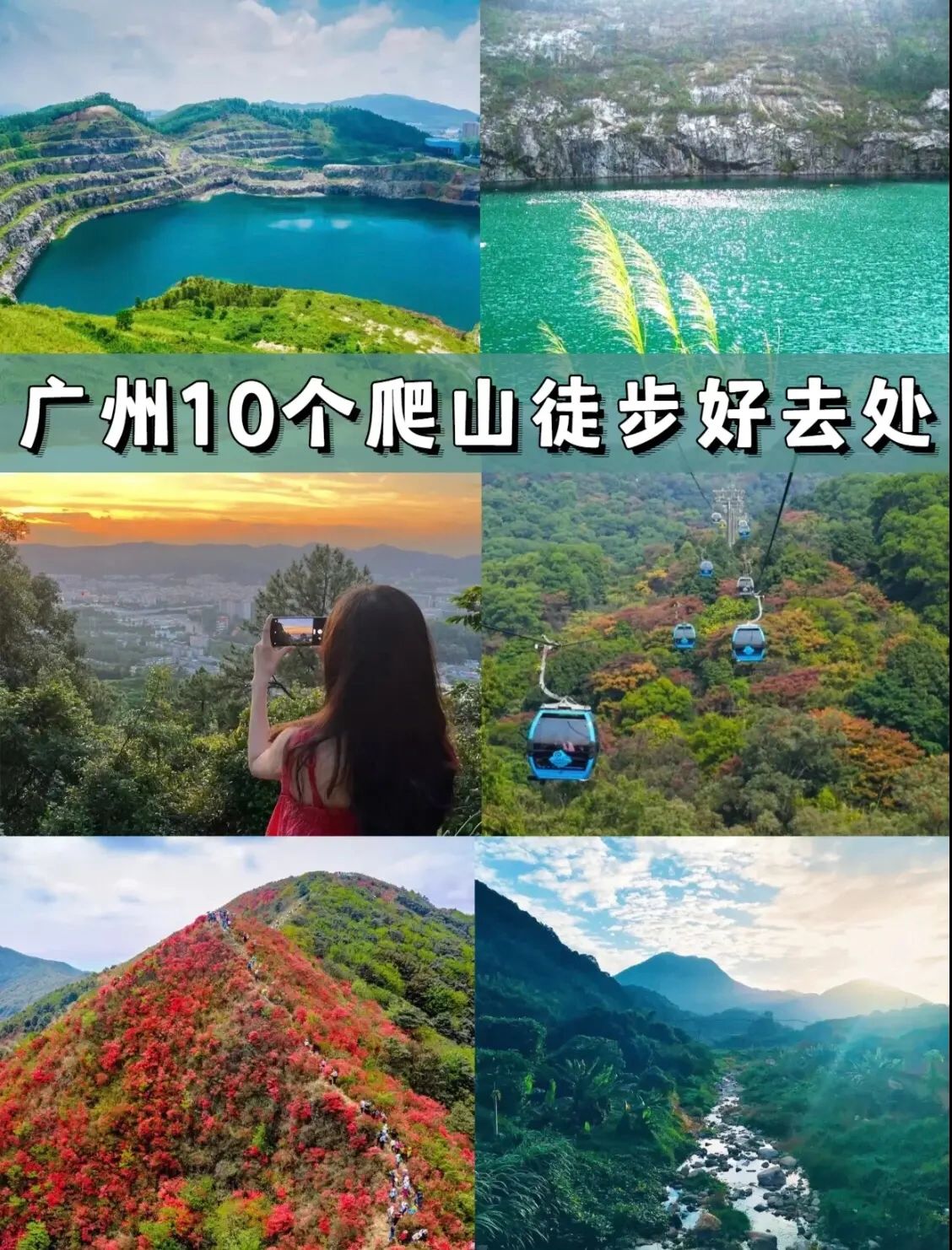 广州周末爬山指南