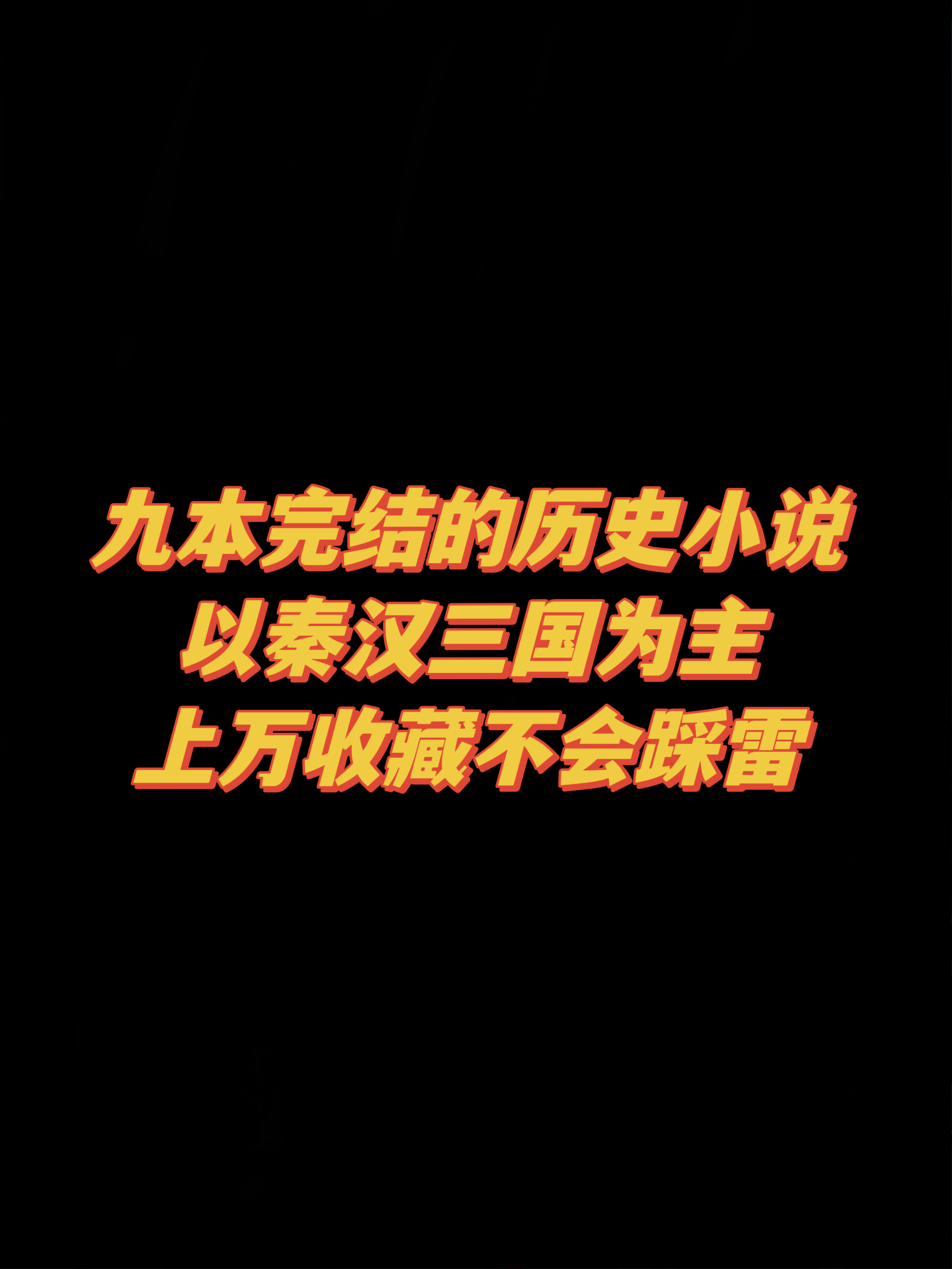 三国类小说必读榜，每本都是精品好文！