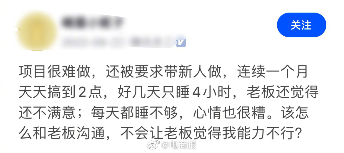 大厂员工带新人做项目，好几天只睡4小时，老板仍不满意，心情很糟，不想被觉得能力不