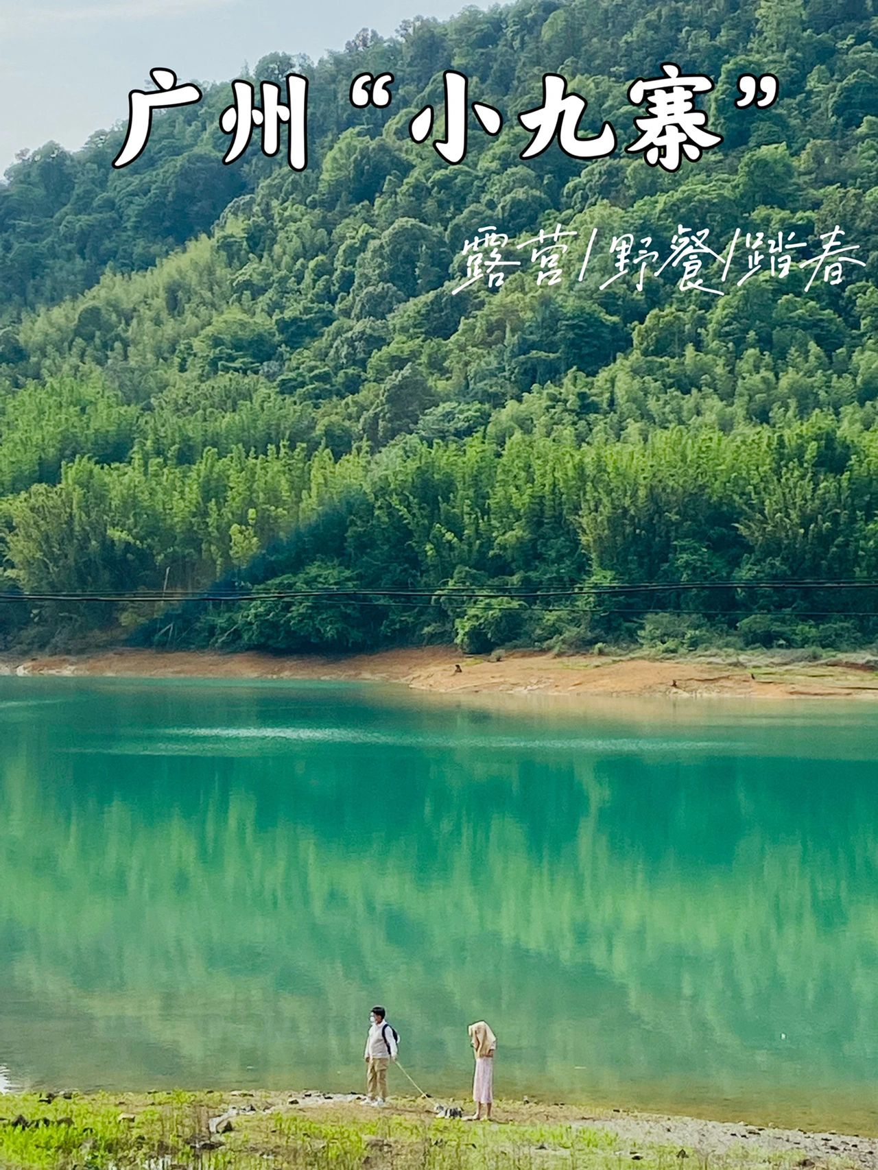 广州周边游｜从化小杉村媲美泸沽湖九寨沟！
