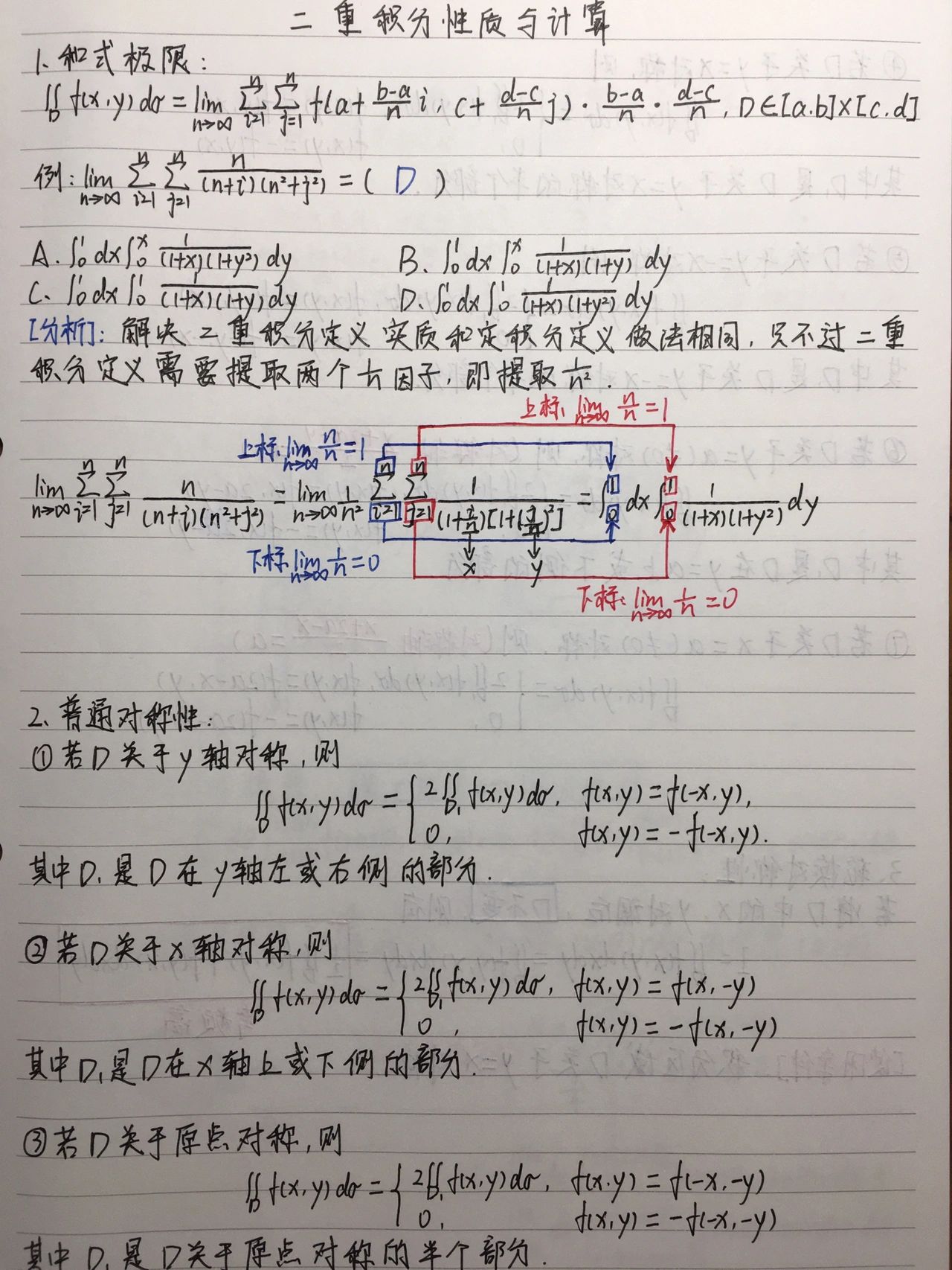 二重积分的性质#二重积分的对称性#
