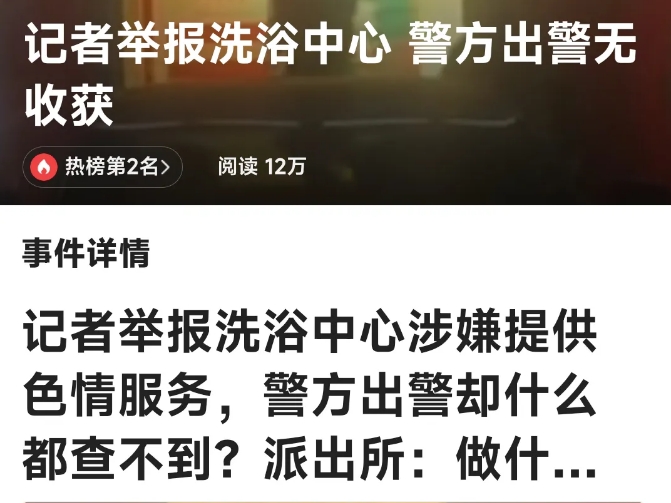 这还是人民的警察吗？洗浴中心“咬”都不管？

记者举报江苏淮安洗浴中心涉嫌提供色