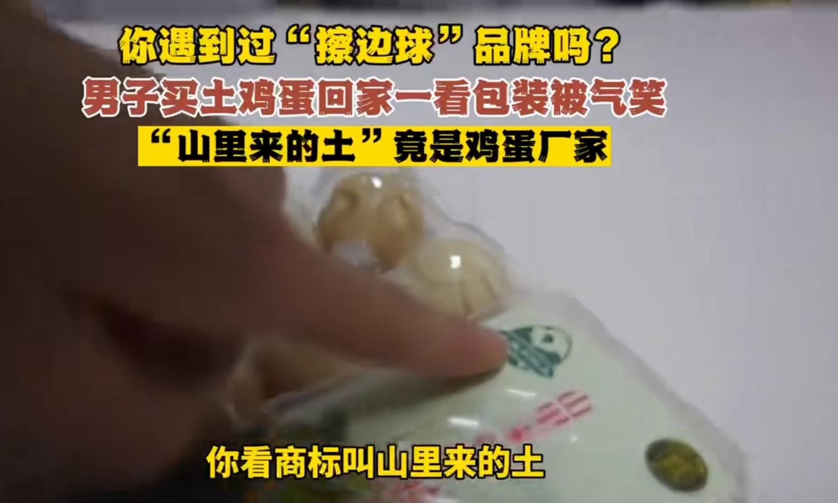“这算不算打擦边球?”湖北襄阳，一男子从超市花了30多元买了一盒从山里来的土鸡蛋