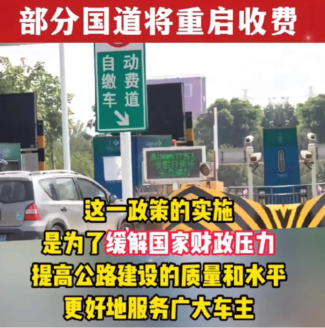 部分国道将重现收费站
在财政压力的驱动下，发改委已明确表示，部分国道将重启收费。