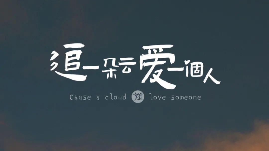 追一朵云，爱一个人。