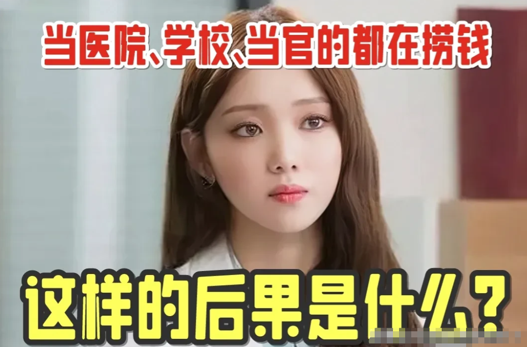 当医院也在捞钱，学校也在捞钱，当官就只为捞钱，这样的后果就是，所有的普通大众，无