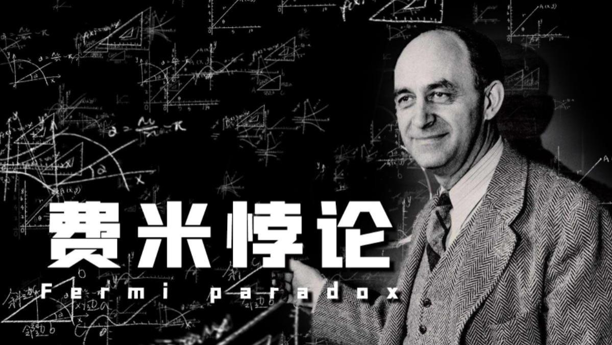 费米悖论：为何我们还未接触到外星智慧生命？（3000字建议收藏）