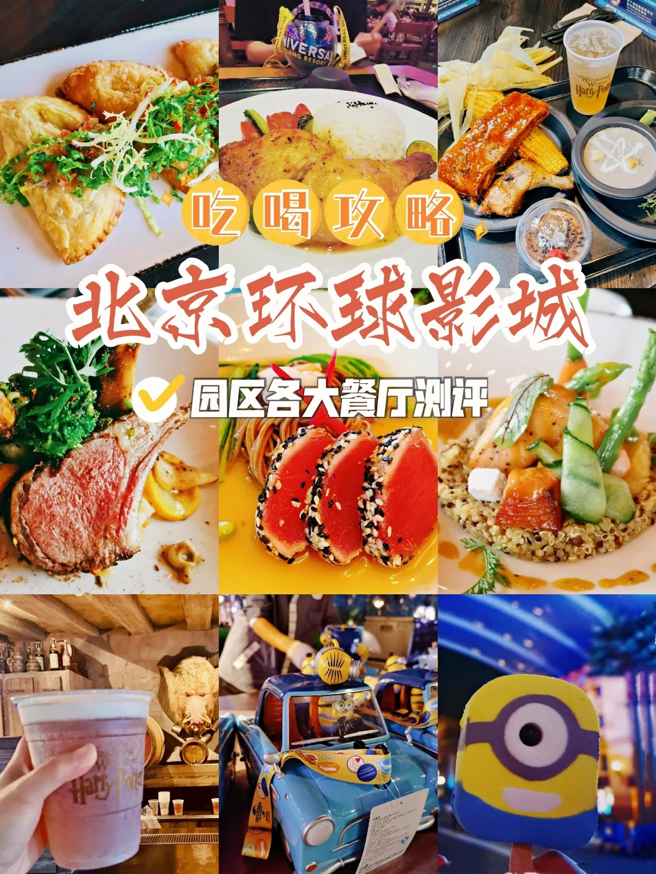 必吃榜❗北京环球影城美食指南💰附价格