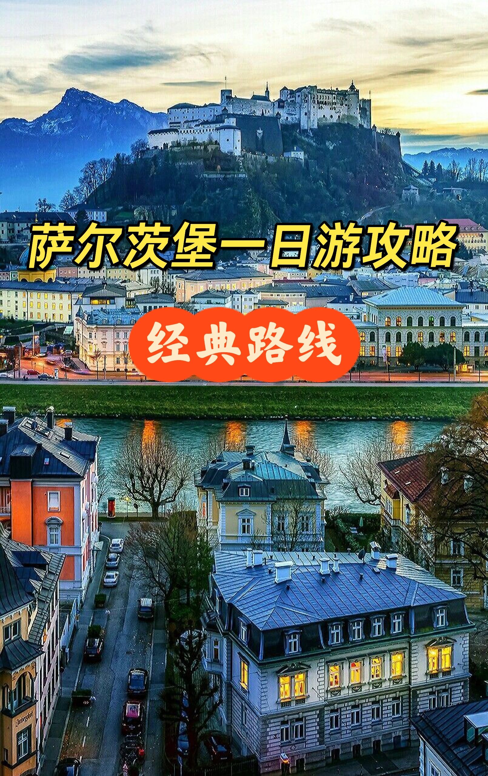 萨尔茨堡必去景点一日游游攻略