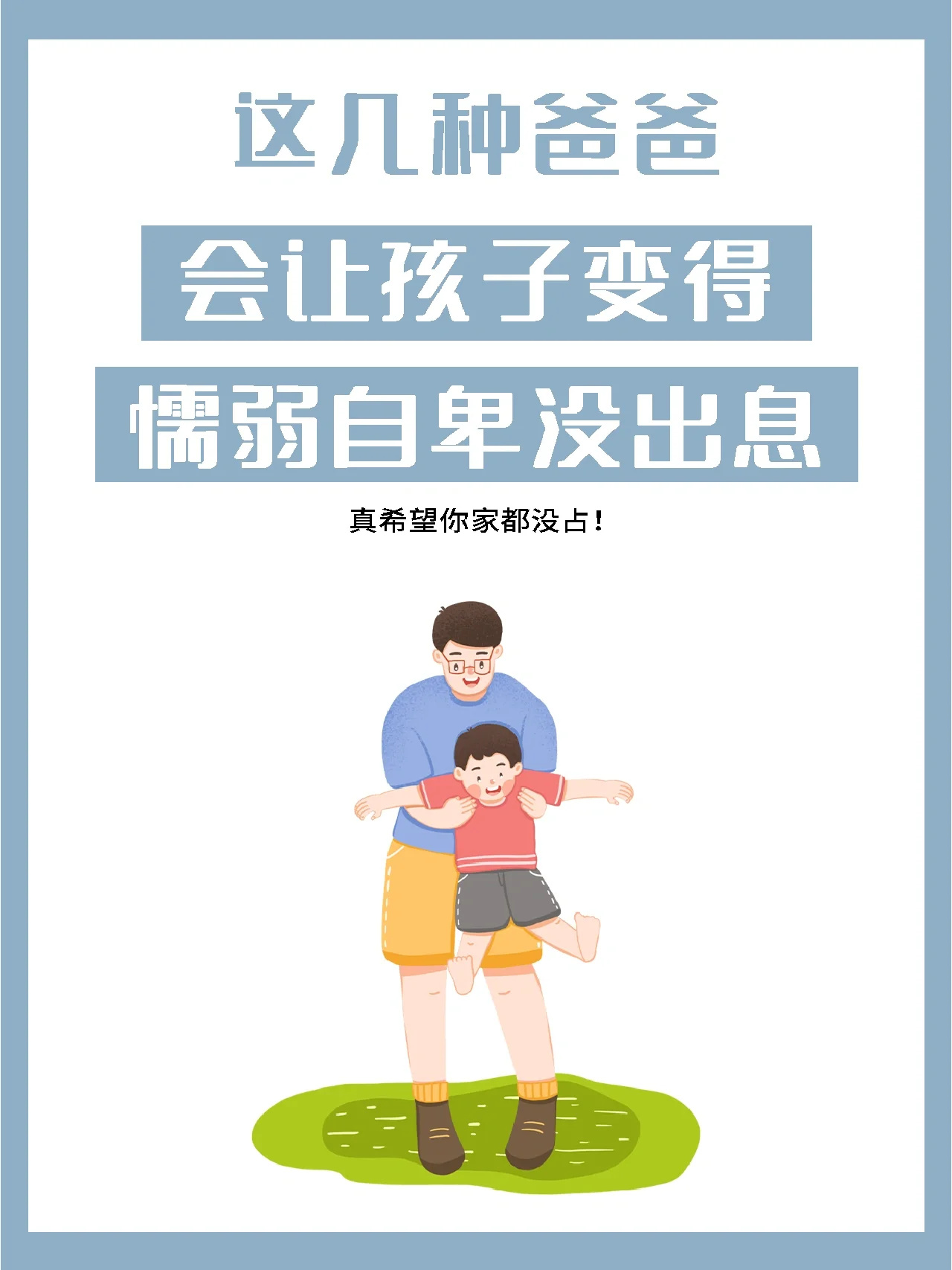 这4种爸爸！无形中一直在毁掉孩子