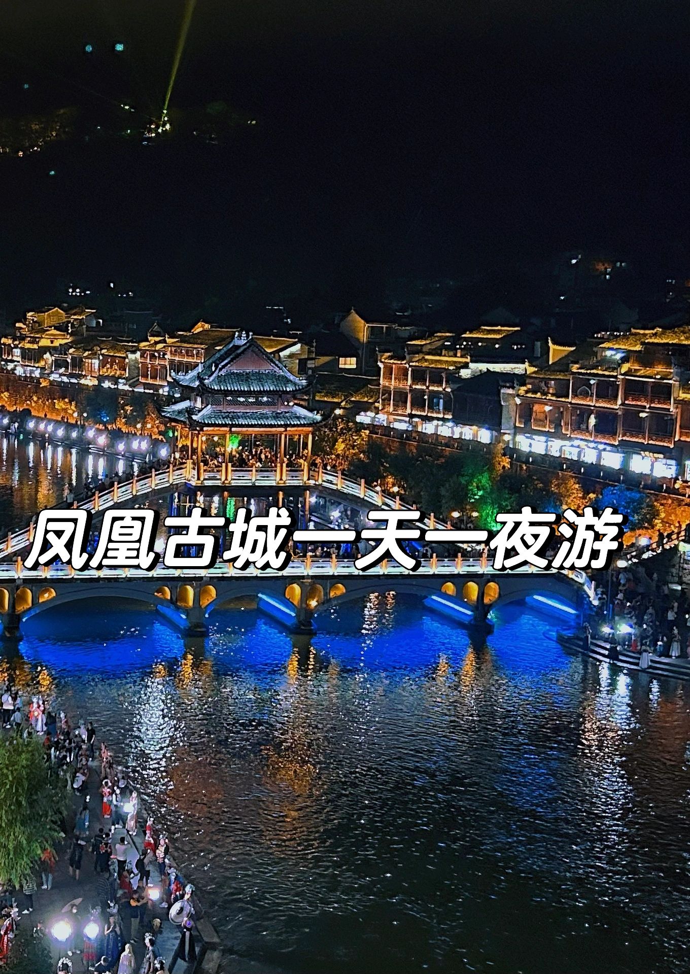 凤凰古城一天一夜游