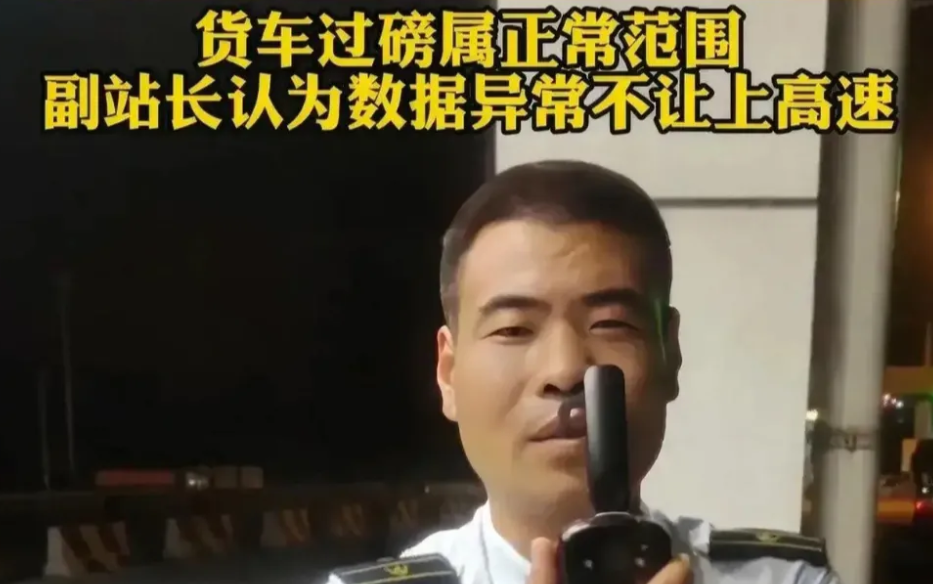 三河收费站事件大反转！副站长因经验认为超载，遭网友谴责，但事实却让人唏嘘。原来，
