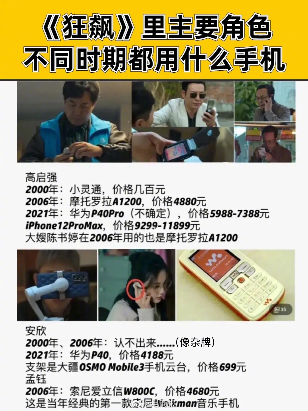 网友看狂飙总结主角手机品牌，小灵通、摩托罗拉掀起回忆杀。网友：四舍五入拥有同款。