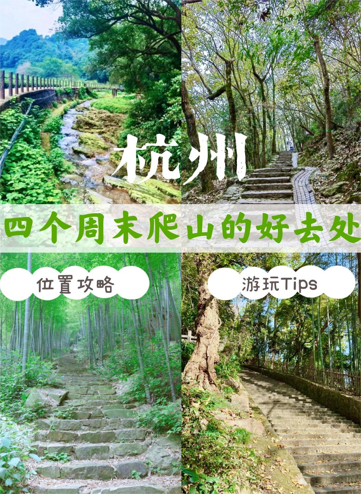 杭州四个周末爬山好去处｜杭州旅游攻略