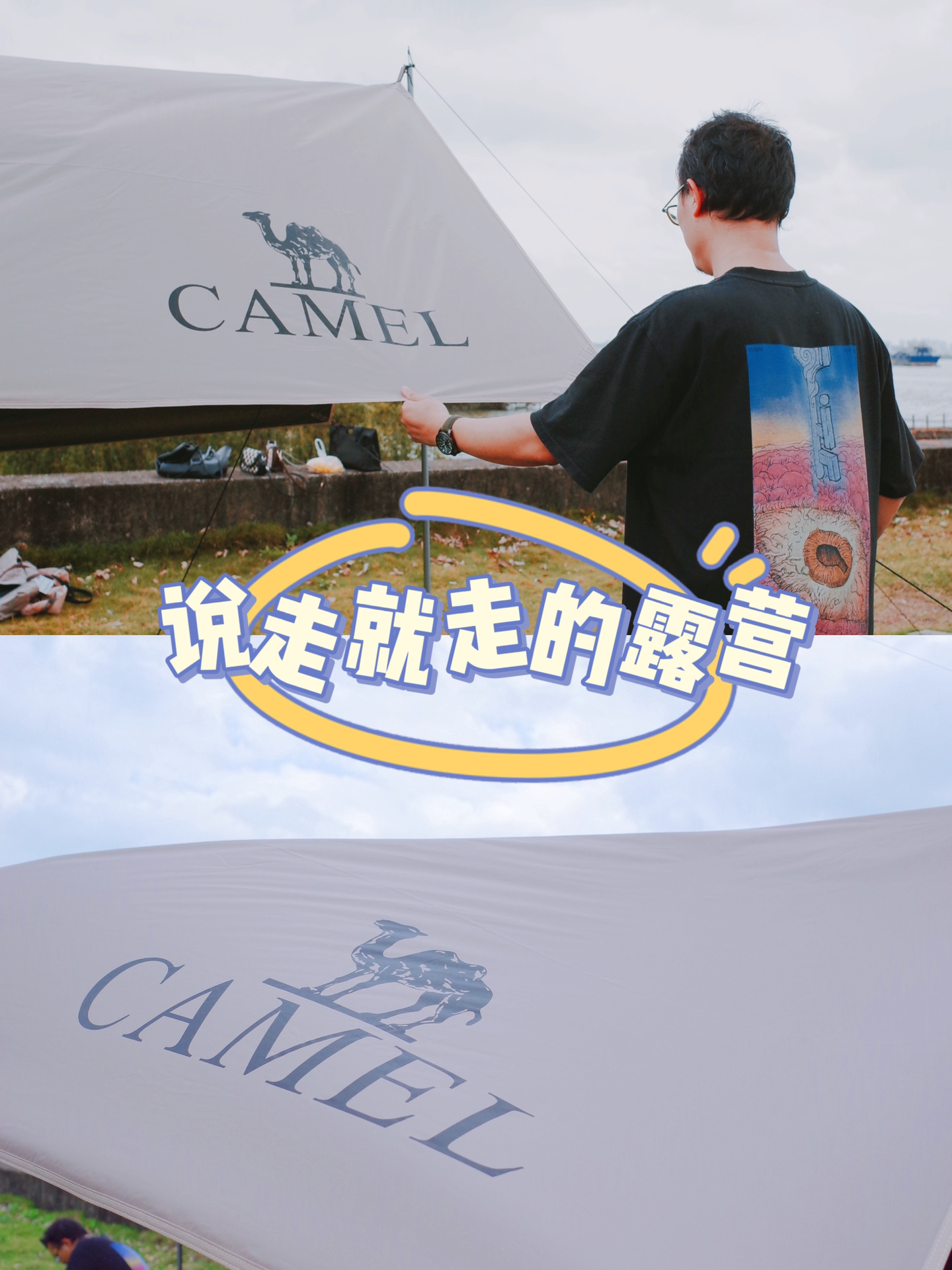 周末去哪儿玩？说走就走的露营新技能get