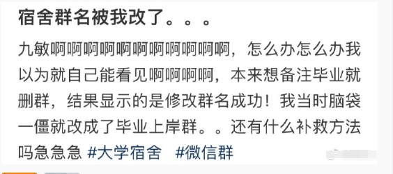 不小心把宿舍群名改了，怎么补救啊 ​​​