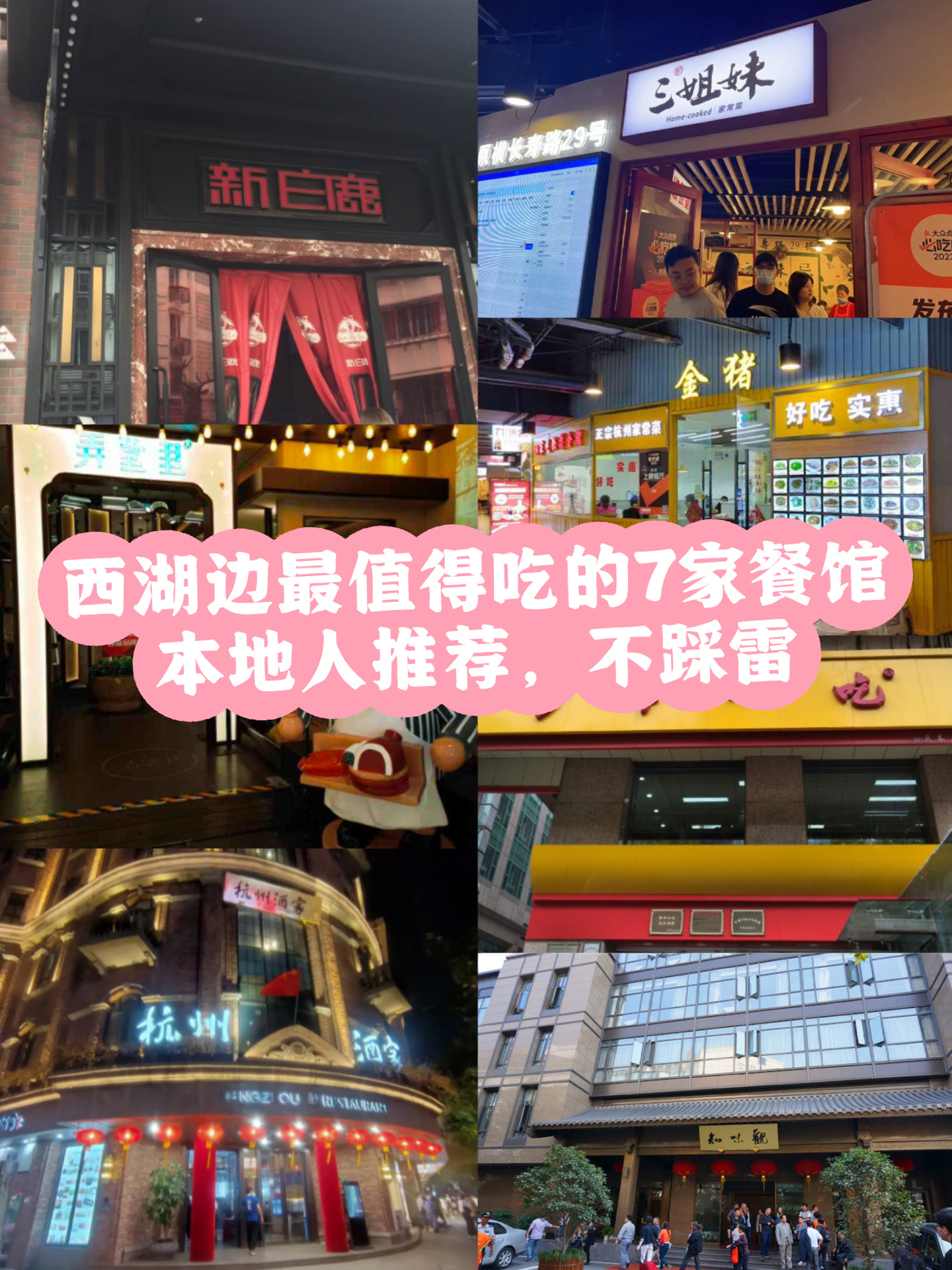 西湖边值得吃的7家餐馆，本地人推荐